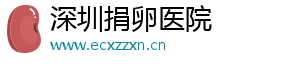 深圳捐卵医院	